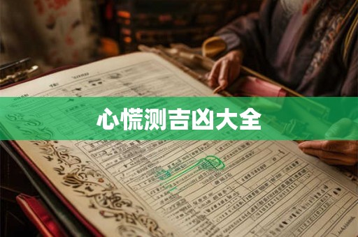 心慌测吉凶大全