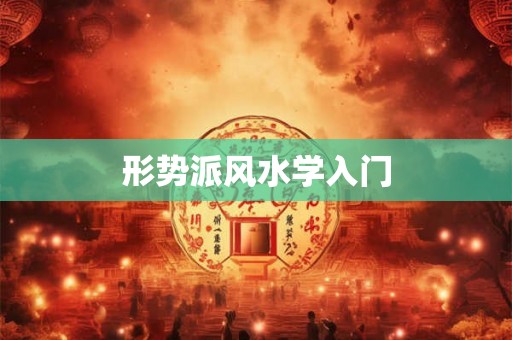 形势派风水学入门