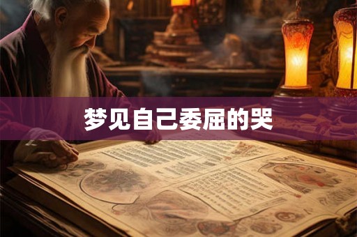 梦见自己委屈的哭