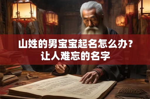 山姓的男宝宝起名怎么办？让人难忘的名字