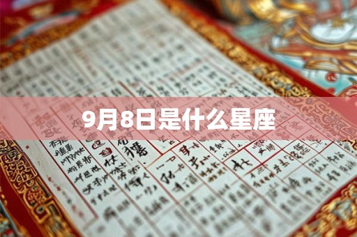 9月8日是什么星座