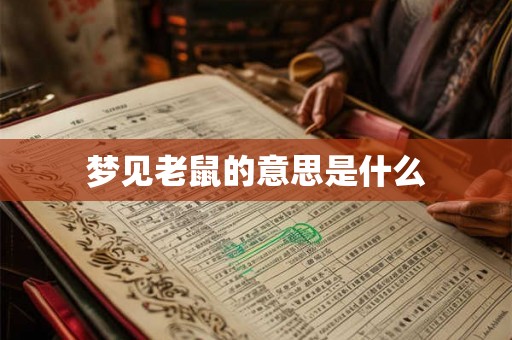 梦见老鼠的意思是什么