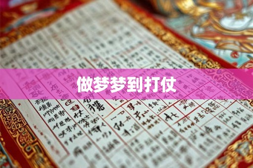 做梦梦到打仗