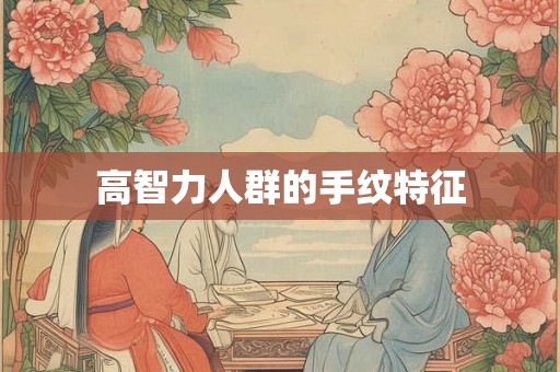 高智力人群的手纹特征