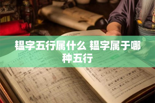 韫字五行属什么 韫字属于哪种五行 韫字五行属什么 韫字属于哪种五行