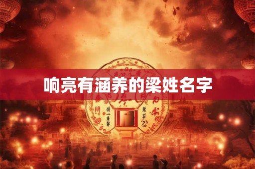 响亮有涵养的梁姓名字