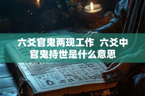 六爻官鬼两现工作  六爻中官鬼持世是什么意思