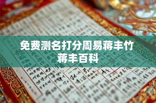 免费测名打分周易蒋丰竹 蒋丰百科