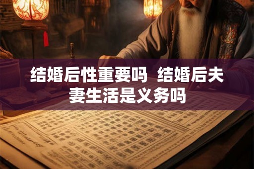 结婚后性重要吗  结婚后夫妻生活是义务吗