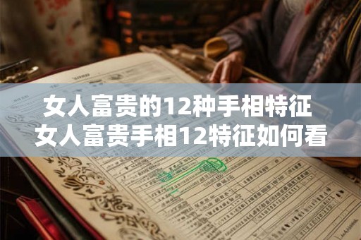 女人富贵的12种手相特征 女人富贵手相12特征如何看