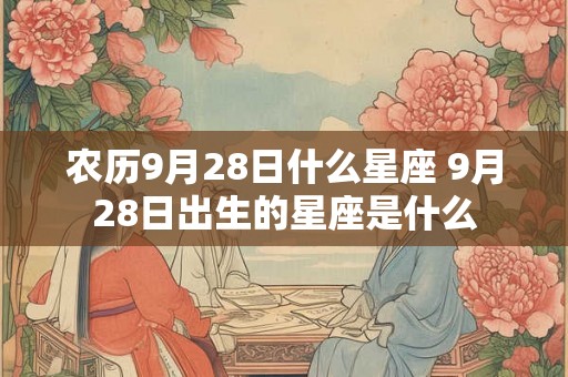 农历9月28日什么星座 9月28日出生的星座是什么
