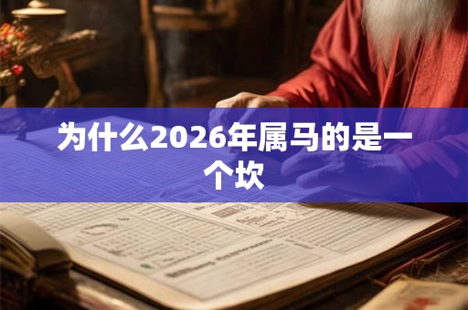 为什么2026年属马的是一个坎