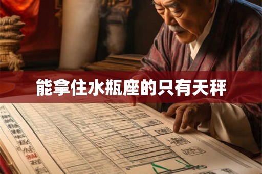 能拿住水瓶座的只有天秤