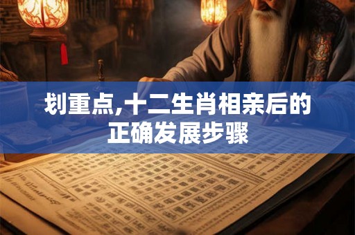 划重点,十二生肖相亲后的正确发展步骤
