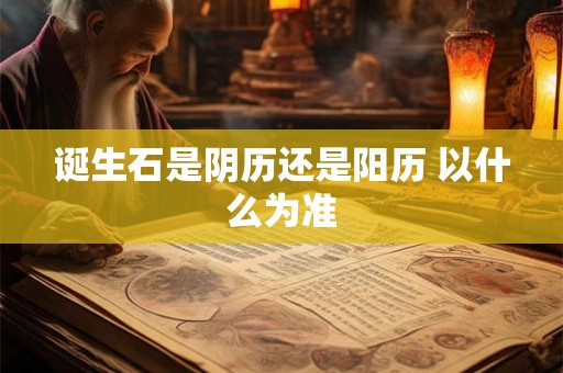 诞生石是阴历还是阳历 以什么为准