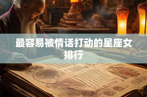 最容易被情话打动的星座女排行