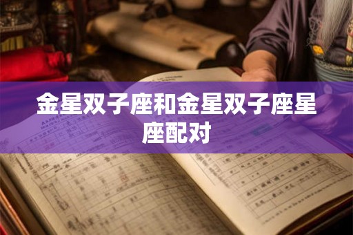 金星双子座和金星双子座星座配对