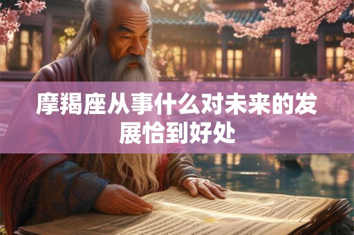 摩羯座从事什么对未来的发展恰到好处