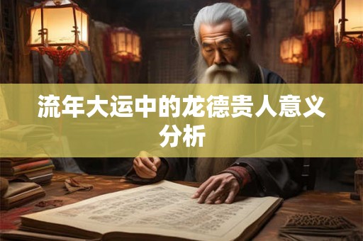 流年大运中的龙德贵人意义分析