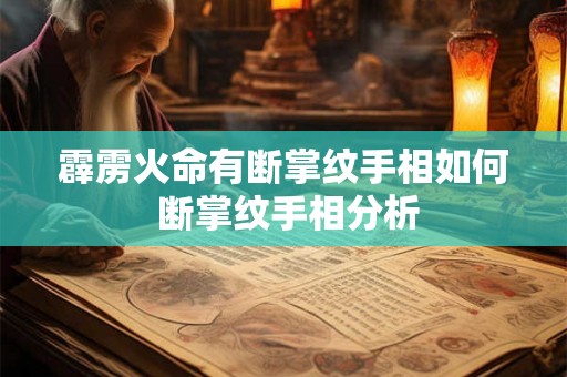 霹雳火命有断掌纹手相如何 断掌纹手相分析