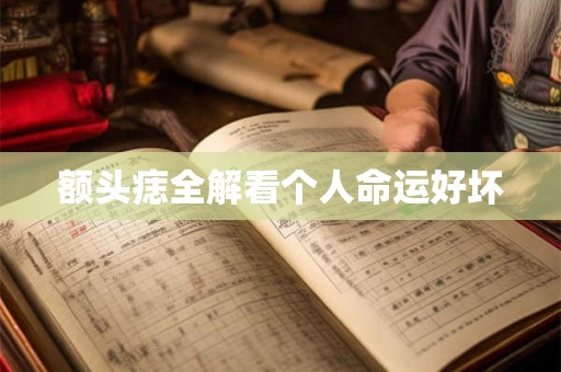 额头痣全解看个人命运好坏 额头痣全解看个人命运好坏