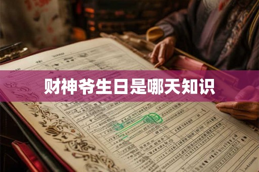 财神爷生日是哪天知识