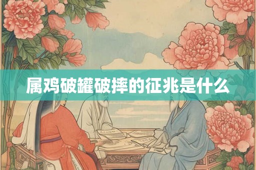 属鸡破罐破摔的征兆是什么