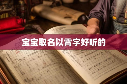 宝宝取名以霄字好听的