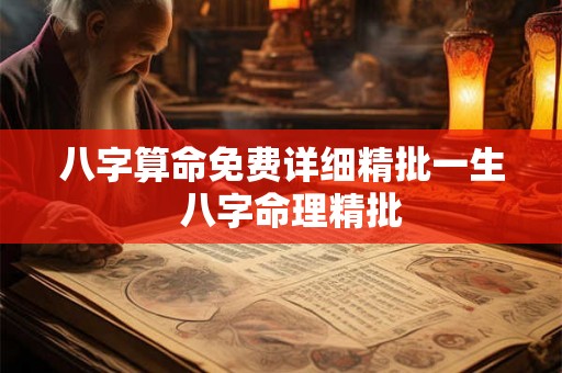 八字算命免费详细精批一生 八字命理精批 八字算命免费详细精批一生 八字命理精批
