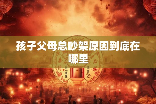 孩子父母总吵架原因到底在哪里