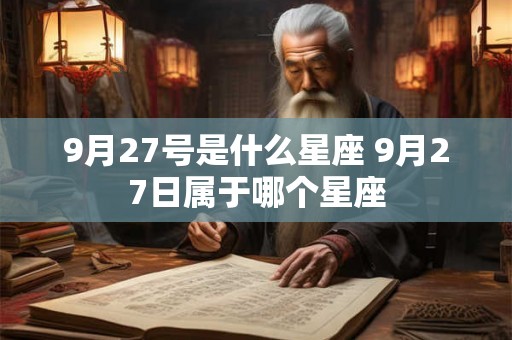 9月27号是什么星座 9月27日属于哪个星座