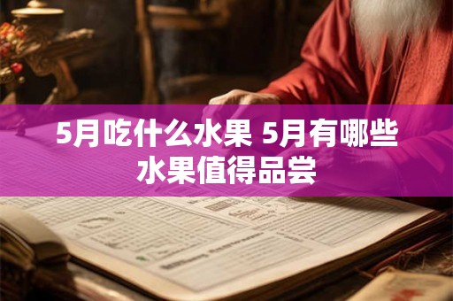 5月吃什么水果 5月有哪些水果值得品尝