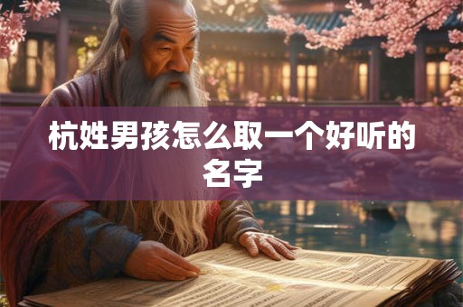 杭姓男孩怎么取一个好听的名字
