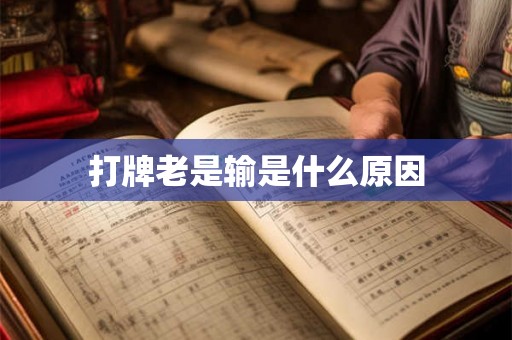 打牌老是输是什么原因