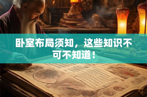 卧室布局须知，这些知识不可不知道！