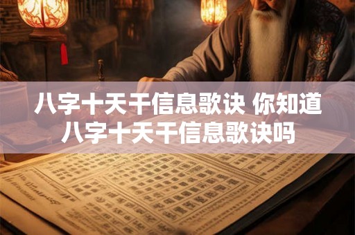 八字十天干信息歌诀 你知道八字十天干信息歌诀吗