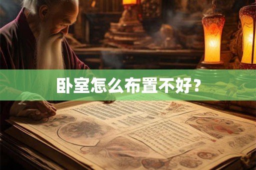 卧室怎么布置不好? 卧室怎么布置不好?
