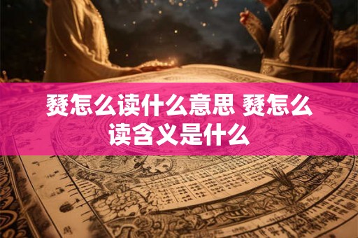 燹怎么读什么意思 燹怎么读含义是什么