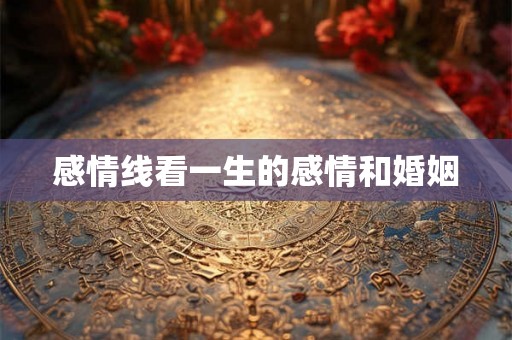 感情线看一生的感情和婚姻 感情线看一生的感情和婚姻