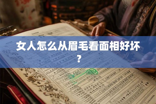 女人怎么从眉毛看面相好坏？