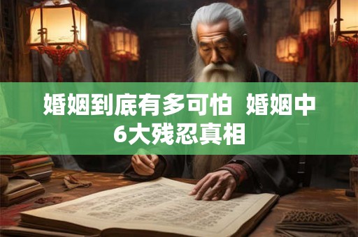婚姻到底有多可怕  婚姻中6大残忍真相