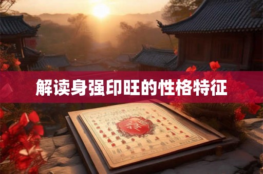 解读身强印旺的性格特征