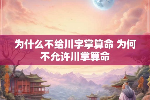 为什么不给川字掌算命 为何不允许川掌算命