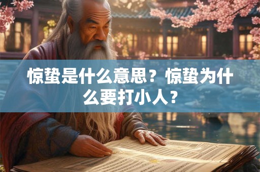 惊蛰是什么意思？惊蛰为什么要打小人？