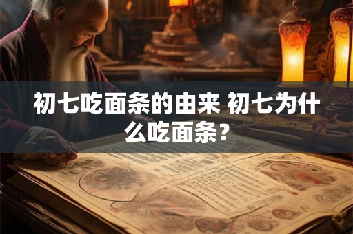 初七吃面条的由来 初七为什么吃面条？