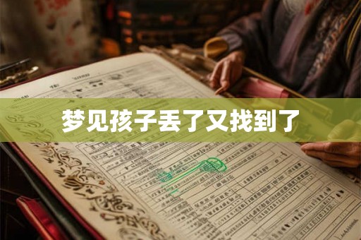梦见孩子丢了又找到了
