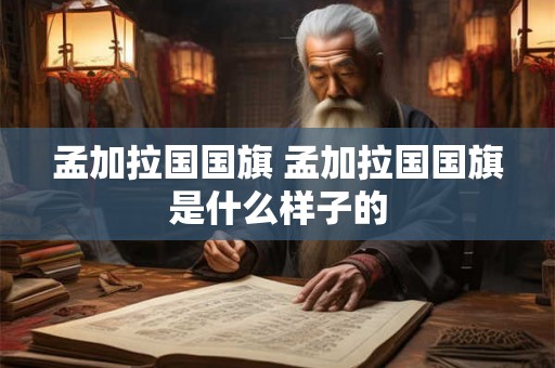 孟加拉国国旗 孟加拉国国旗是什么样子的