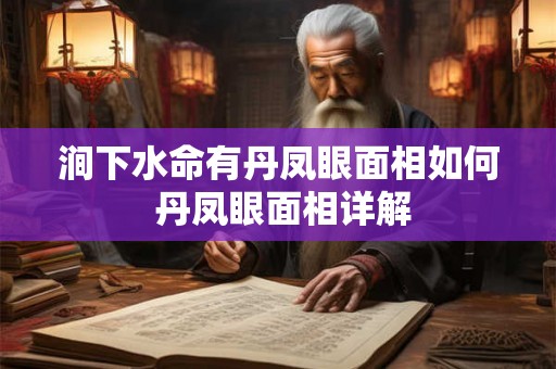 涧下水命有丹凤眼面相如何 丹凤眼面相详解 涧下水命有丹凤眼面相如何 丹凤眼面相详解