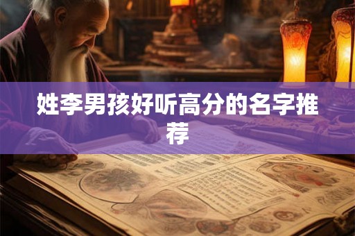 姓李男孩好听高分的名字推荐