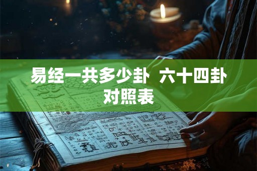 易经一共多少卦  六十四卦对照表